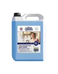 Гель для стирки Концентрат для всех видов тканей Clean queen