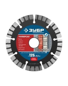 Отрезной диск алмазный Профессионал 36650-125-z02 Зубр