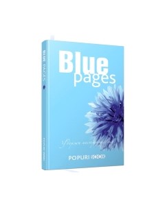 Записная книжка Blue Pages Попурри