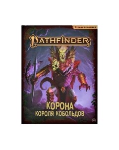 Дополнение к настольной игре Pathfinder. Вторая редакция. Корона короля кобольдов / 751841 Мир хобби