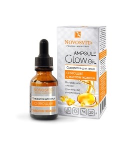 Сыворотка для лица Ampoule Glow Oil Сияющая с маслом Жожоба Novosvit