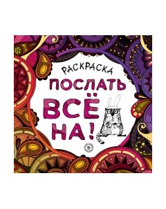 Раскраска-антистресс Эксмо