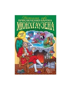 Настольная игра Приключения Барона Мюнхгаузена / 8200 Нескучные игры