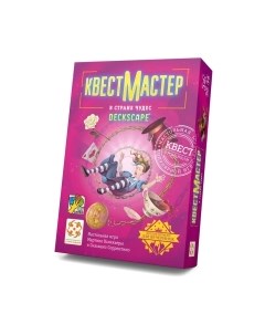 Настольная игра КвестМастер 10. В стране чудес / УТ100029623 Стиль жизни