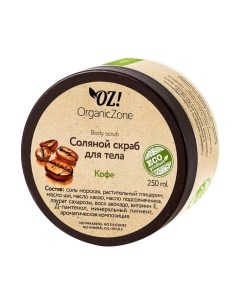 Скраб для тела Organic zone