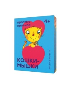 Настольная игра Кошки-мышки 2017 / 430729 Простые правила