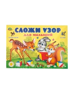 Развивающая игрушка Сложи узор для малышей / 430586 Корвет