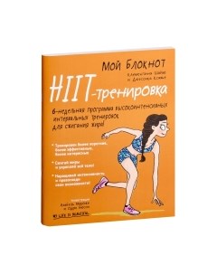 Творческий блокнот Мой блокнот. HIIT-тренировка Попурри