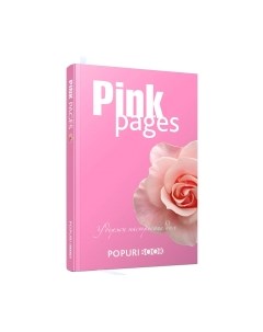 Записная книжка Pink Pages Попурри