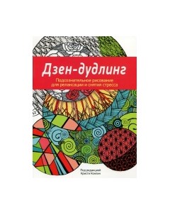 Раскраска-антистресс Дзен-Дудлинг. Подсознательное рисование Попурри