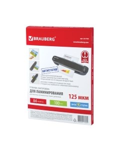 Пленка для ламинирования Brauberg