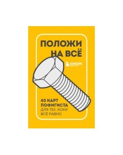 Гадальные карты Положи на все. 40 карт пофигиста для тех, кому все равно Эксмо