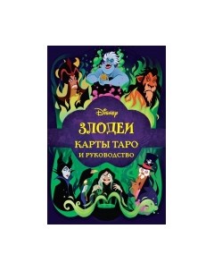 Гадальные карты Disney. Злодеи. Карты Таро и руководство / 9785041744571 Эксмо