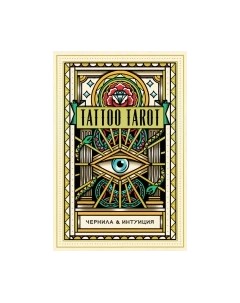 Гадальные карты Tattoo Tarot. Чернила и интуиция / 9785041557102 Эксмо