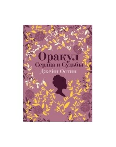 Гадальные карты Джейн Остин. Оракул Сердца и Судьбы / 9785041870690 Эксмо