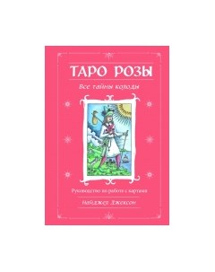 Гадальные карты Таро Розы + руководство / 9785041781415 Эксмо