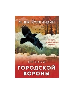 Гадальные карты Оракул городской вороны + руководство / 9785041872991 Эксмо