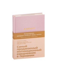 Мотивационный ежедневник 6 минут. Ежедневник, который изменит вашу жизнь. Пудра Alpina