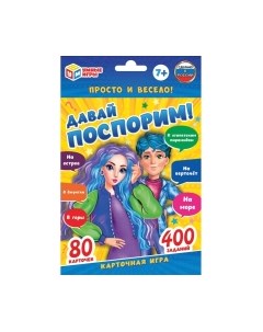 Настольная игра Давай поспорим / 4680107931719 Умные игры