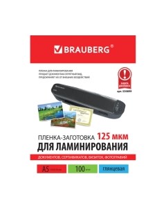 Пленка для ламинирования Brauberg