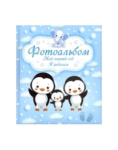 Альбом малыша Мой первый год. Я родился. Мальчик / 9789851850330 Харвест