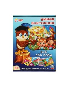 Развивающая игра Все обо всем. Умная викторина / 4650250520177 Умные игры