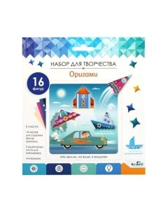 Набор для творчества Оригами. На земле на воде в воздухе / 06353 Origami