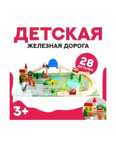 Железная дорога игрушечная Sima-land