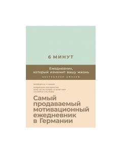 Мотивационный ежедневник 6 минут. Ежедневник, который изменит вашу жизнь. Мята Alpina