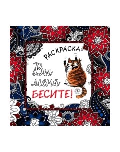 Раскраска-антистресс Эксмо