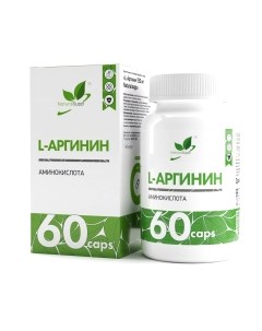 L-аргинин Naturalsupp