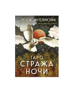 Гадальные карты Таро Стража ночи / 9785041877958 Эксмо