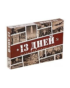 Настольная игра 13 Дней: Карибский кризис / 12613 Gemenot