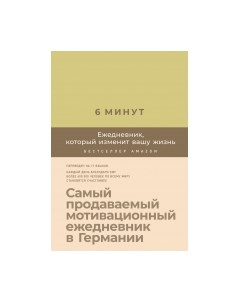 Мотивационный ежедневник 6 минут. Ежедневник, который изменит вашу жизнь. Лимонад Alpina