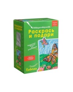 Набор для творчества Раскрась и подари