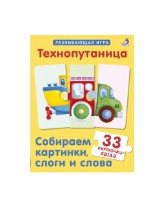 Развивающая игра Технопутаница. Собираем картинки, слоги и слова Робинс