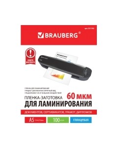 Пленка для ламинирования Brauberg