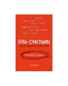 Творческий блокнот Будь счастлив! Эксмо