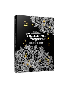 Творческий блокнот Буллет-журнал: порядок во всем-4246 Попурри