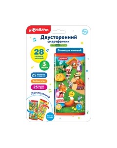 Развивающая игрушка Двусторонний смартфончик. Сказки для малышей / 2791 Азбукварик