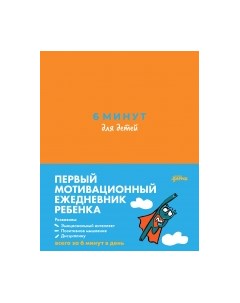 Мотивационный ежедневник 6 минут для детей. Первый мотивационный ежедневник ребенка Alpina