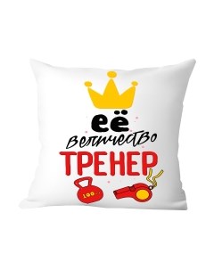 Подушка декоративная Ее величество тренер / 40x40plat69 Print style