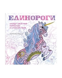 Раскраска-антистресс Единороги Раскраска-антистресс для творчества и вдохновения Эксмо