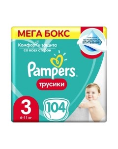 Подгузники трусики детские Pampers