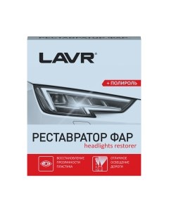 Полироль для фар Lavr