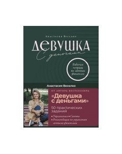 Творческий блокнот Девушка с деньгами. Рабочая тетрадь по личным финансам Alpina