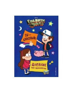 Творческий блокнот Гравити Фолз. Дневник для вдохновения. Ты классный Эксмо