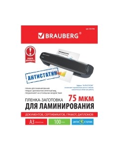 Пленка для ламинирования Brauberg