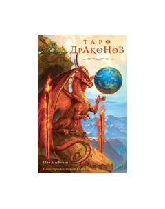 Гадальные карты Таро Драконов. 78 карт и руководство для гадания / 9785041709006 Эксмо