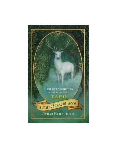 Гадальные карты Таро Зачарованного леса / 9785041541101 Эксмо